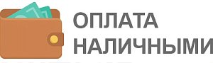 Наличные